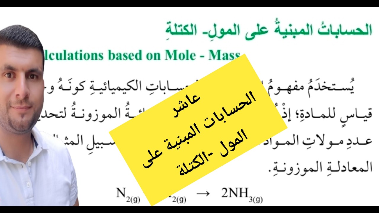 (20) الصف العاشر درس الحسابات الكيميائية ج6 الحسابات المبنية على المول   الكتلة ص32-35