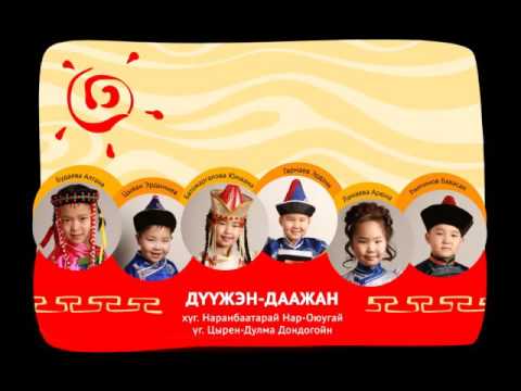 Батожаргалова Ю., Будаева А., Гармаев Э., Ламаева А., Ринчинов Б., Эрдынеев Ц. - Дүүжэн-даажан