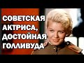 ТАЛАНТЛИВАЯ, но БЕЗДЕТНАЯ и с ГОРЬКОЙ СУДЬБОЙ | Звезда Фильма "Женя, Женечка и "Катюша"