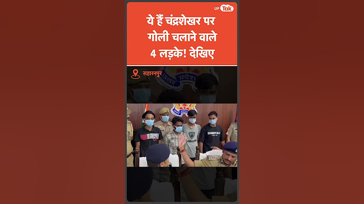 Chandrashekhar Azad पर बंदूक तान देने वाले Police के हाथों धरे गए!