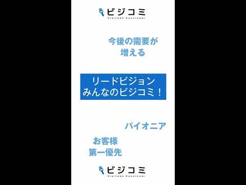 高齢化社会を元気づけていく存在－リードビジョン【動画ビジコミ】
