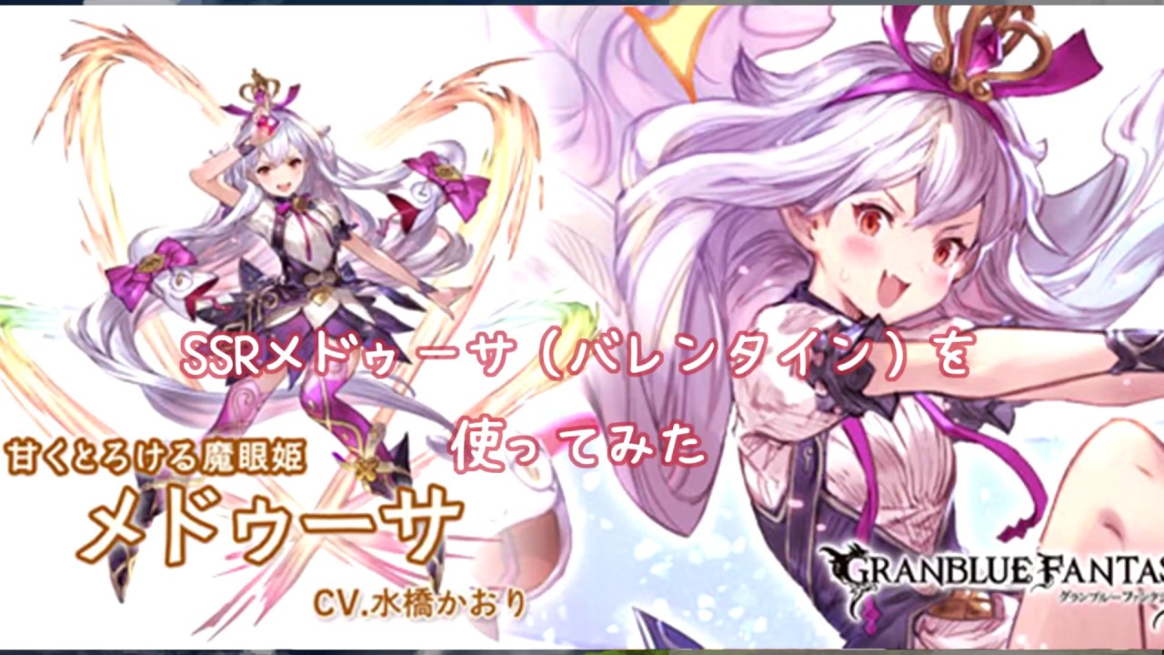グラブル バレンタイン メドゥーサちゃんを使ってみる Youtube