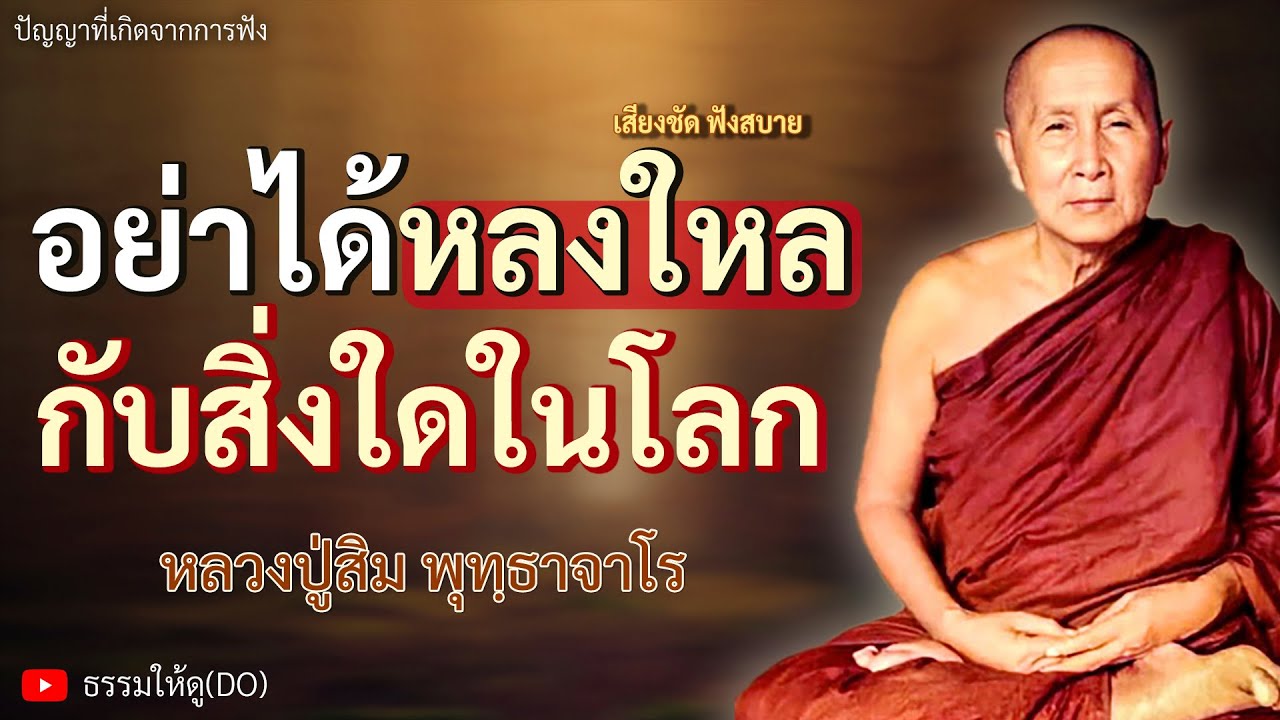 อย่าได้หลงใหลกับสิ่งใด ๆ ในโลกนี้ | ฟังเทศน์หลวงปู่สิม พุทฺธาจาโร | #หลวงปู่สิม #ธรรมะสอนใจ #สมาธิ