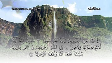 تلاوة أواخر سورة الأحزاب | القارئ : يحيى بن حسين شبير