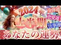 最強の流れ🌈2024年上半期あなたの運勢❤️全体運、幸せなこと、恋愛運、仕事運🌟タロット&オラクルカードリーディング