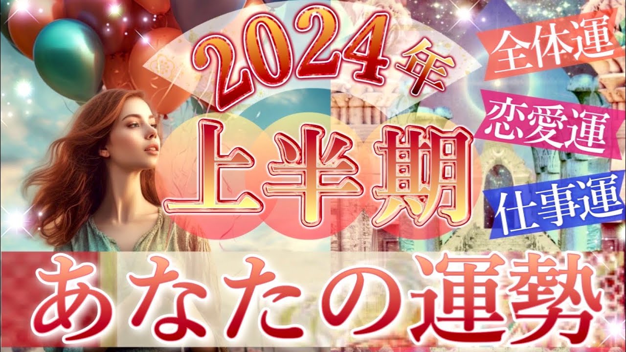 最強の流れ🌈2024年上半期あなたの運勢❤️全体運、幸せなこと、恋愛運、仕事運🌟タロット&オラクルカードリーディング