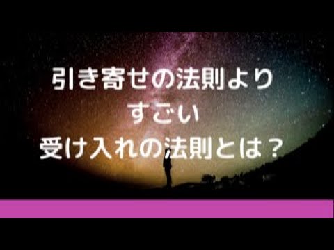 引き寄せの法則よりすごい受け入れの法則とは Youtube