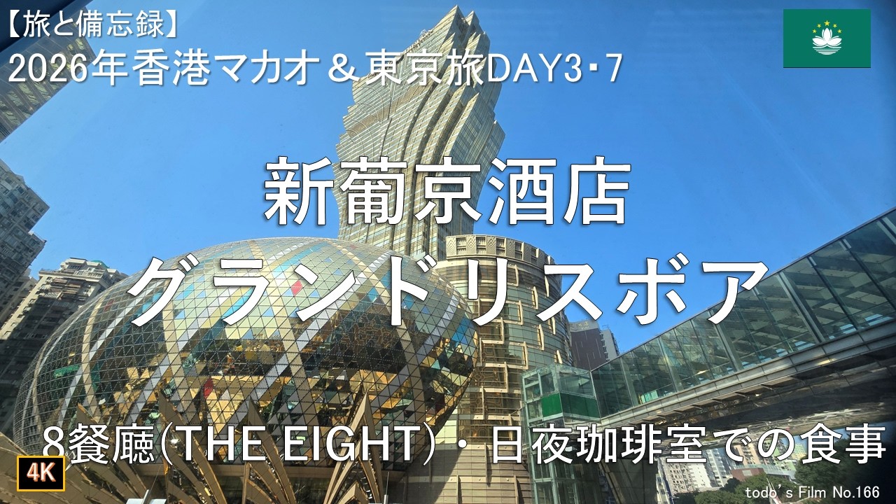 新葡京酒店 グランドリスボア[8餐廰(THE EIGHE)・日夜珈琲室での食事]【2026年1月香港マカオ＆東京旅DAY3・7】
