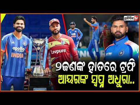 ଭାଗ ହେଲା ଟି-୨୦ ସିରିଜ ଟ୍ରଫି, ହୋଇପାରିଲାଣି ୫ମ ମ୍ୟାଚ,୨-୨ରେ ହେଲା ଶେଷ! Ind vs WI T20 Series
