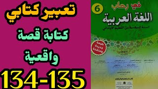 في رحاب اللغة العربية المستوى السادس الصفحة 134/135 #تعبير_كتابي_كتابة_قصة_واقعية