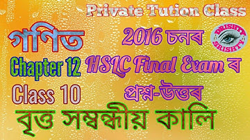 HSLC 2016 || Class 10 || Chapter 12 || Mathematics || Areas Related to Circle || Assamese || Medium
