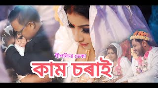Kaam Sorai - Deeplina Deka | Sunit Gogoi l Kaayaan | Diganta Bordoloi | Wedding Song| Radhe Studio
