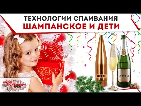 Технологии спаивания - шампанское и дети