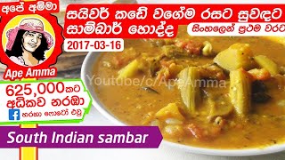  සයිවර් සාම්බාර් | Saivam sambar | saivar South Indian sambar recipe by Apé Amma.