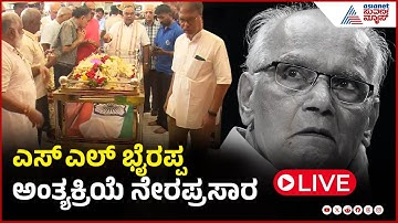 LIVE: SL Bhyrappa Final Rites | ಎಸ್ ಎಲ್ ಭೈರಪ್ಪನವರ ಅಂತ್ಯಕ್ರಿಯೆ ನೇರಪ್ರಸಾರ | Suvarna News