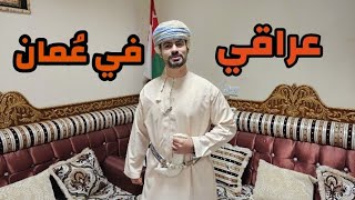 رحلتي الى سلطنة عمان شوفوا الكرم والطيب عراقي في مسقط