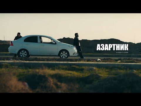 АЗАРТНИК 4 |СЕЗОН 11 Серия Backstage