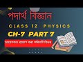 Class 12 Physics Chapter 7 in Assamese medium Part 7