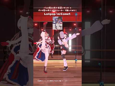 【ダンスVコラボ】Lolipop/miComet 踊ってみた【#柊さんた × #和崎あこ】