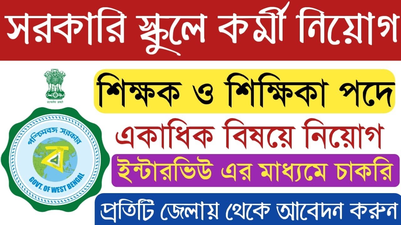 West Bengal Govt Model School Teacher Recruitment 2022 I Primary Teacher Job Vacancy In West Bengal