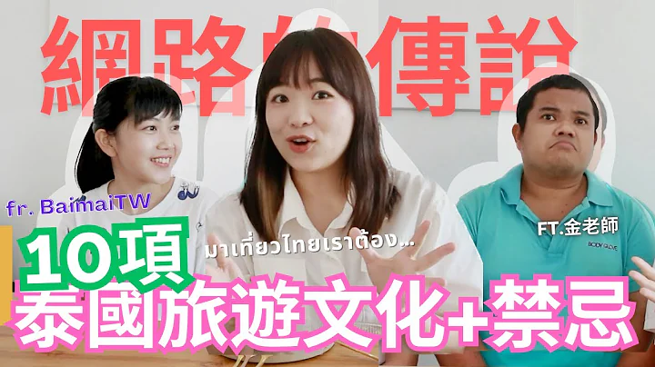 网路说的10个泰国旅游禁忌+文化差异! 庙不能乱拜!! 女生不能碰和尚?! 都是真的吗? 来听看看泰国人怎么说 @baimaitw - 天天要闻