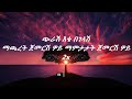 Tewodros Tadesse ete begelash lyrics