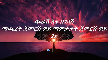 Tewodros Tadesse ete begelash lyrics