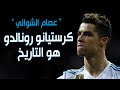جنون الشوالي ورؤوف خليف على ابداع الامبراطور كريستيانو رونالدو في بطولته المفضلة