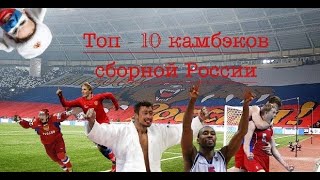 Про.Спорт #2. ТОП - 10 камбэков сборной России