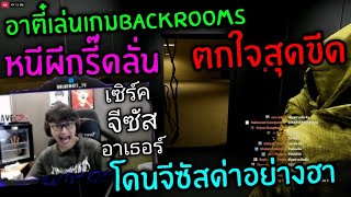 อาตี๋เล่นเกมBackrooms หนีผีกรี๊ดลั่น ตกใจสุดขีด โดนจีซัสด่าอย่างฮา