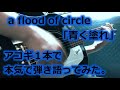 a flood of circle「青く塗れ」弾き語り【歌詞付き】