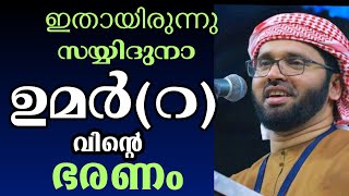 Umar (r) Charithram | Simsarul haq hudavi latest malayalam Islamic Speech