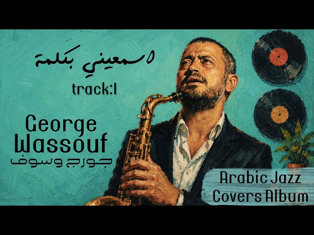 George Wassouf - (إنت و أنا و الحب سوى) Isma'ini Bikilma | Arabic Jazz Fusion | BY Mazekati
