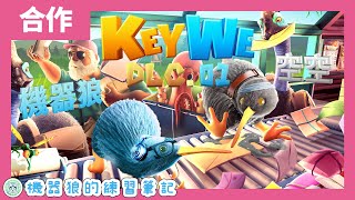 【雙人合作】奇異鳥錦標賽開打！機器狼大鬧郵局！feat. 黏黏空空【KeyWe／關鍵奇異鳥】#4 END