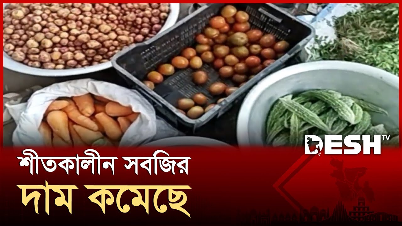 সিরাজগঞ্জ কমেছে সব ধরনের সবজির দাম | Winter Vegetable | News | Desh TV ...