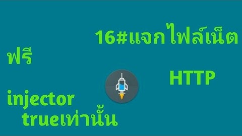 16#แจกไฟล์เน็ต HTTP injector true
