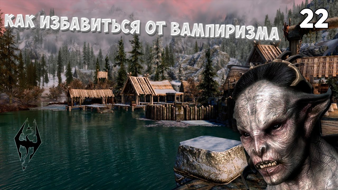 Скайрим исцеление болезней. Skyrim где излечиться от вампиризма.