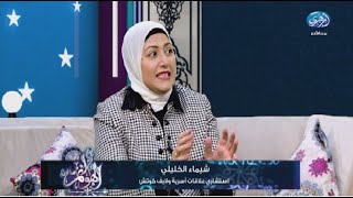 هو ممكن روتين الحياة الزوجية يتغير ؟مع شيماء الخليلي استشاري علاقات أسرية