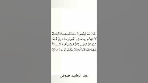 #سورة_البقرة #عبد_الرشيد_صوفي #الصفحة_الأربعون #الصفحة_40 #الآية_248