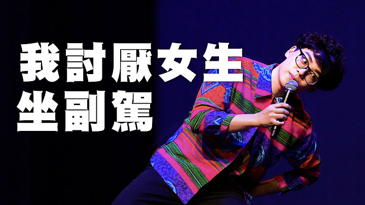 賀瓏脫口秀【我討厭女生坐副駕】Hello Stand-up comedy - 天天要聞