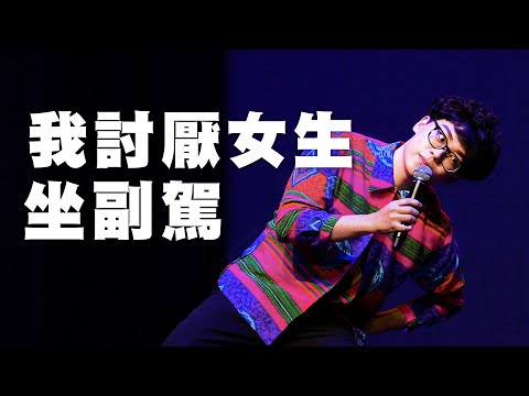 賀瓏脫口秀【我討厭女生坐副駕】Hello Stand-up comedy