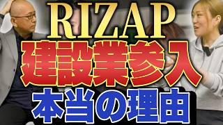 チョコザップ1000件以上作ったノウハウで建設業参入？早い、安い、ちょうどいい、で店舗受注できる？いやいや建設業そんな簡単に儲からないよ。参入のホントの理由はこれ！【RIZAP建設業参入本当の理由】