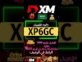 كود شريك XM | مكافأة التسجيل 2025 | كود خصم XM | كود إحالة XM | كود المكافأة: XP6GC