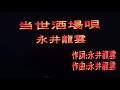 当世酒場唄 永井龍雲唄 張金城翻唱