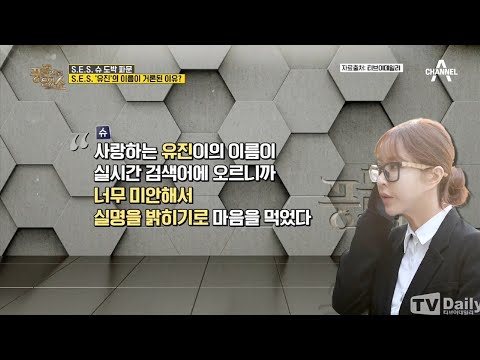※<strong>S.E.S</strong>. 슈의 충격적인 도박 파문※ 그녀가 스스로 실명을 밝힌 까닭은!? | 밀착토크 풍문으로 들었SHOW 243 회