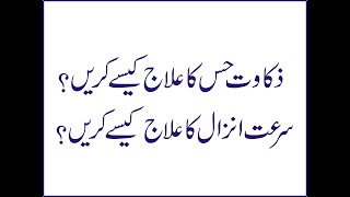 Zakwat Hiss Ka Ilaj Kasy Kre ? Surat Anzal Ka Ilaj Kasy Kre ? Urdu Hindimujarab Nuskhe