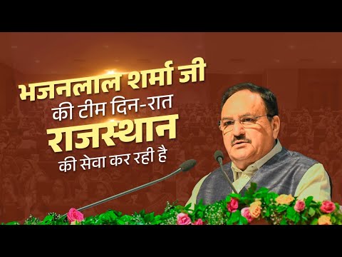 भजनलाल शर्मा जी की टीम दिन-रात राजस्थान की सेवा कर रही है: राष्ट्रीय अध्यक्ष श्री जे.पी. नड्डा जी