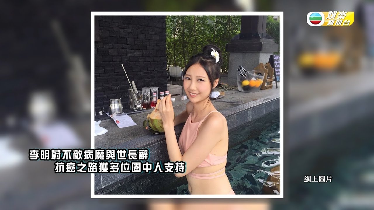 娛樂新聞台｜李明蔚不敵癌魔病逝 終年31歲