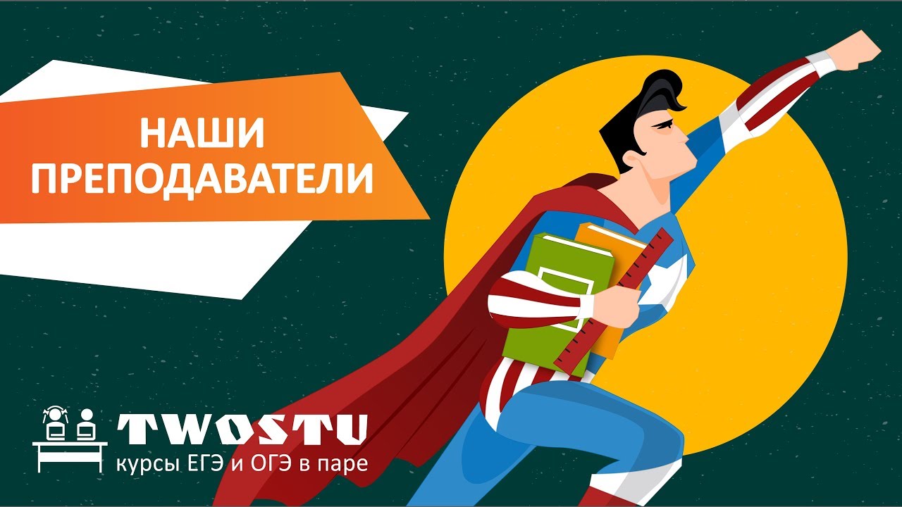 Курсы ЕГЭ И ОГЭ В паре TWOSTU. Курсы по химии для подготовки к ОГЭ. Поляков подготовка к ОГЭ.