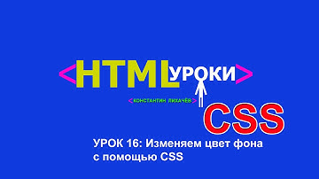 Цвет и фон css